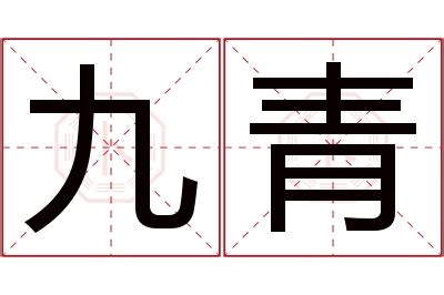 青名字意思|「青名」名字的寓意怎么样